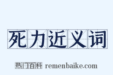 死力近义词是什么意思的图片